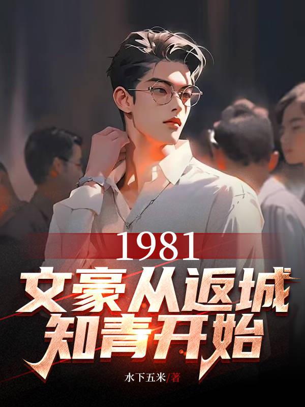 1981文豪从返城免费观看