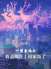 能听懂兽语的有哪些 能听懂兽语的有哪些