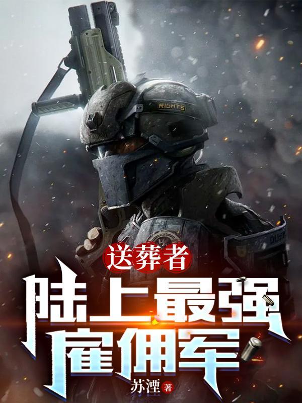 送葬者陆上最强雇佣军有声 送葬者陆上最强雇佣军有声
