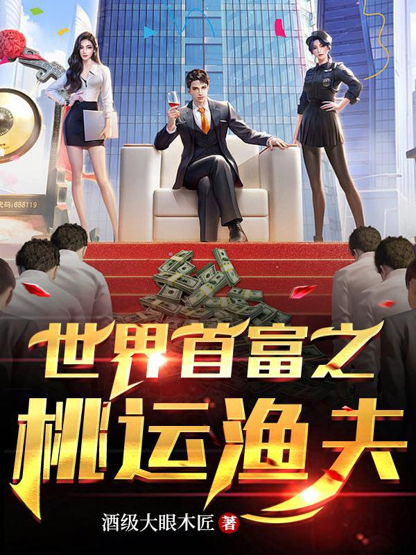 世界首富之桃运渔夫TXT奇书网 世界首富之桃运渔夫TXT奇书网
