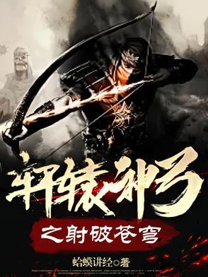 轩辕射戟 轩辕射戟