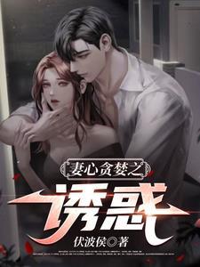 妻心贪婪诱惑 妻心贪婪诱惑