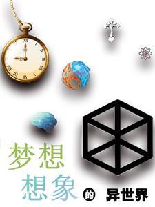 幻想的异世界人生 幻想的异世界人生