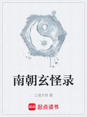 南朝玄怪录阅读 南朝玄怪录阅读