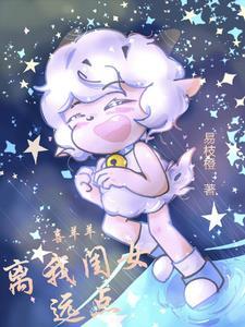 喜羊羊与灰太狼之羊羊