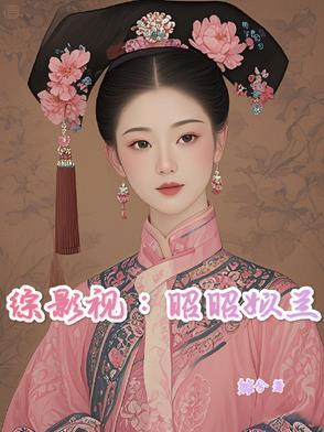 综影视王昭君 综影视王昭君