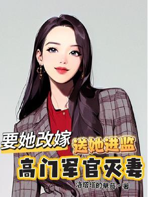 高门军官灭妻要她改嫁送她进监狱 高门军官灭妻要她改嫁送她进监狱