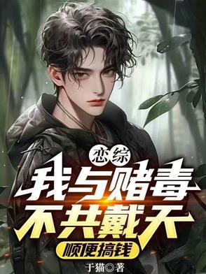 我与赌毒不共戴天的表情包 我与赌毒不共戴天的表情包