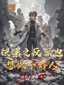 快穿之反派也想he 快穿之反派也想he