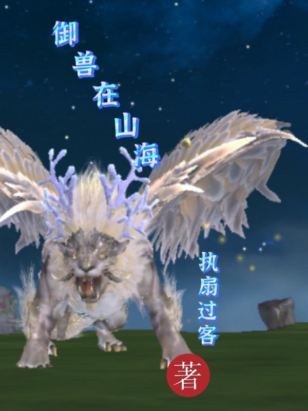 御兽山海经君临异界笔趣阁 御兽山海经君临异界笔趣阁