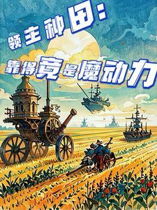 领主种田发展 领主种田发展