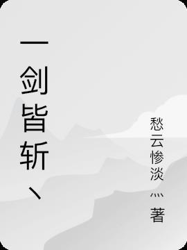 一剑斩破九重百度百科 一剑斩破九重百度百科