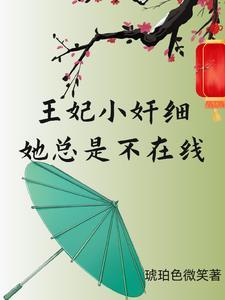 王妃小妖的 王妃小妖的