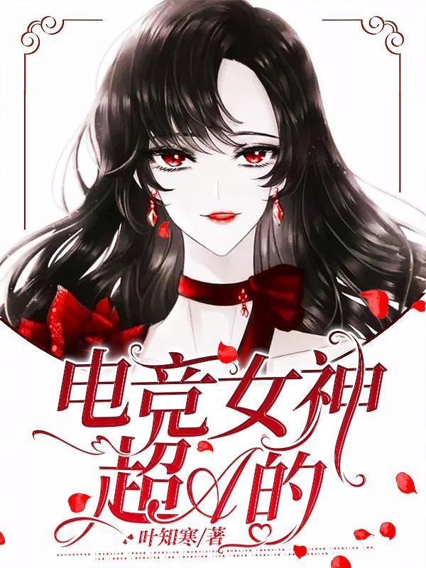 电竞界女神 电竞界女神