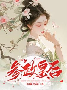 后宫参政的后果是什么 后宫参政的后果是什么