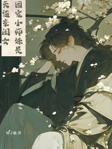 团宠妹妹她是天道亲闺女男主是谁 团宠妹妹她是天道亲闺女男主是谁