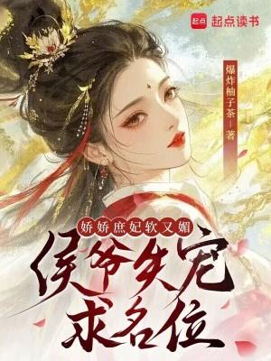 娇宠侯府 娇宠侯府