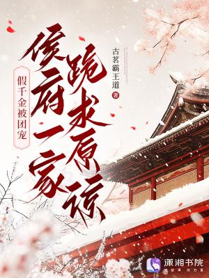 侯府一家跪求原谅全文 侯府一家跪求原谅全文