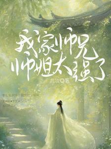 我家师兄实在太怂了 我家师兄实在太怂了