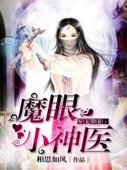 魔眼小神医TXT 魔眼小神医TXT