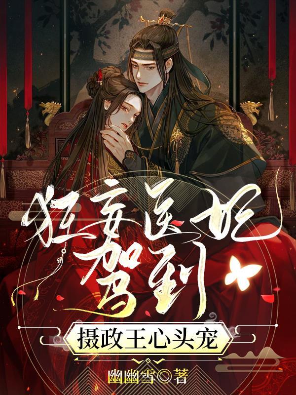 狂妃当道 狂妃当道
