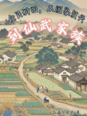 全民种田 全民种田