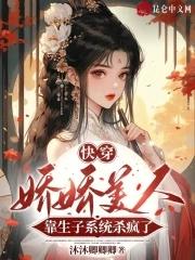 娇美人[穿书 娇美人[穿书