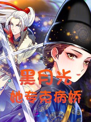 黑月光她专克病娇讲的什么 黑月光她专克病娇讲的什么