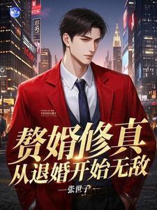赘婿修真txt 赘婿修真txt