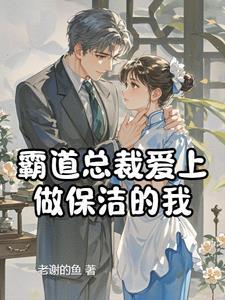 霸道总裁爱上家政小保姆电视剧 霸道总裁爱上家政小保姆电视剧