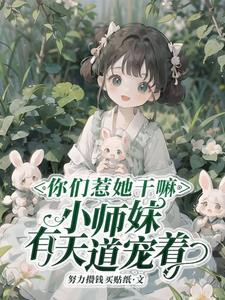你惹她干嘛天道老东西最护崽短剧 你惹她干嘛天道老东西最护崽短剧