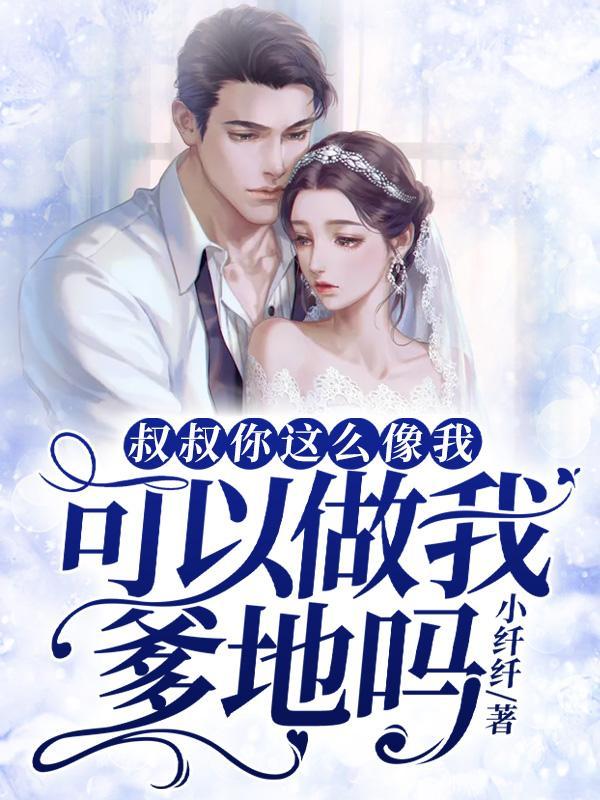 叔叔你长得很像我爸爸 叔叔你长得很像我爸爸