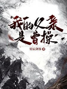 我的父亲是曹操作者是谁 我的父亲是曹操作者是谁