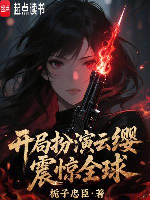开局扮演阴天子 开局扮演阴天子
