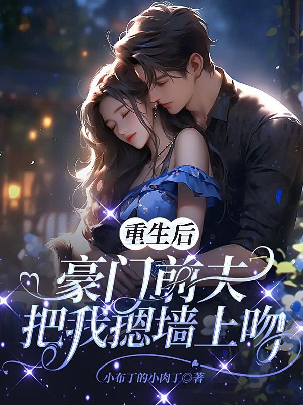 离婚后豪门前夫跪地求我复婚 离婚后豪门前夫跪地求我复婚