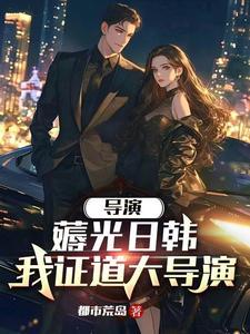 重生当导演拍网剧的 重生当导演拍网剧的
