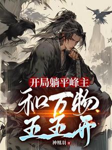 开局选择躺平被女帝契约笔趣阁 开局选择躺平被女帝契约笔趣阁