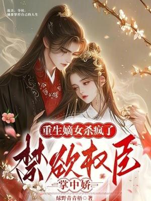 重生嫡女权倾天下
