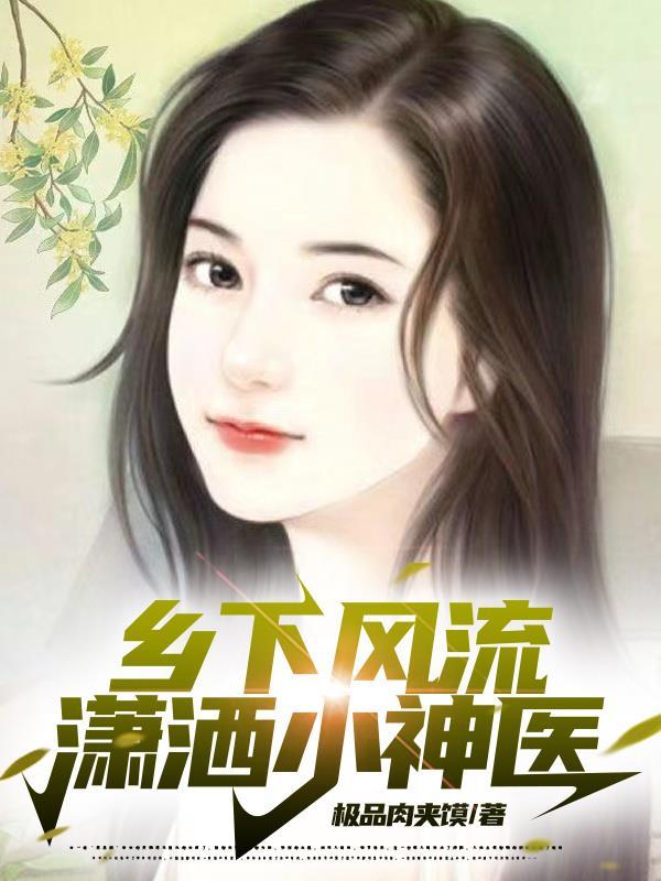 乡下风流潇洒小神医林小飞 乡下风流潇洒小神医林小飞