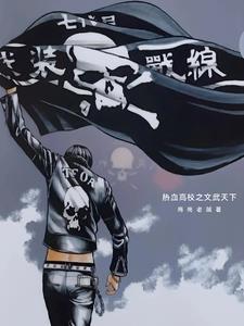 热血高校by 热血高校by