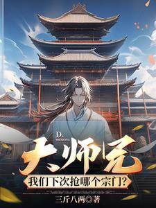 大师兄我们下次抢哪个宗门女主 大师兄我们下次抢哪个宗门女主