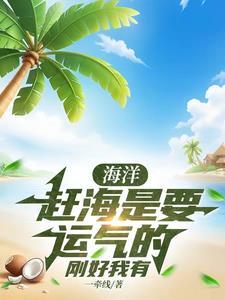 赶海的人是什么意思 赶海的人是什么意思