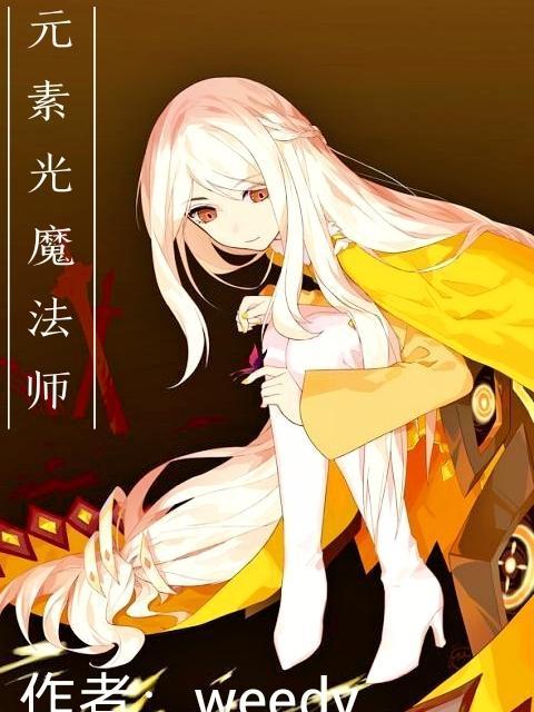 光元素魔法咒语 光元素魔法咒语
