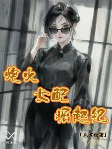 炮灰女配的崛起 炮灰女配的崛起