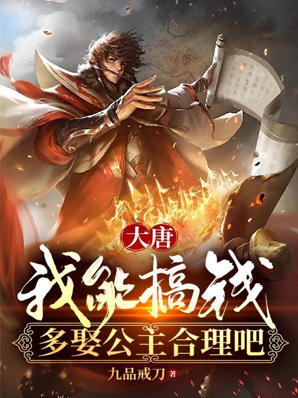 大唐我娶了七个公主百度百科 大唐我娶了七个公主百度百科