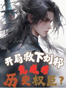 三国开局救了刘辩之母 三国开局救了刘辩之母