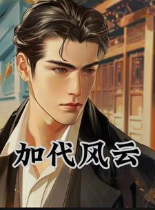 加代的扮演者 加代的扮演者