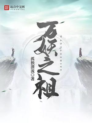 万妖之祖全文免费阅读