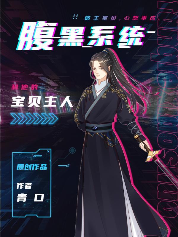腹黑宝宝完本免费