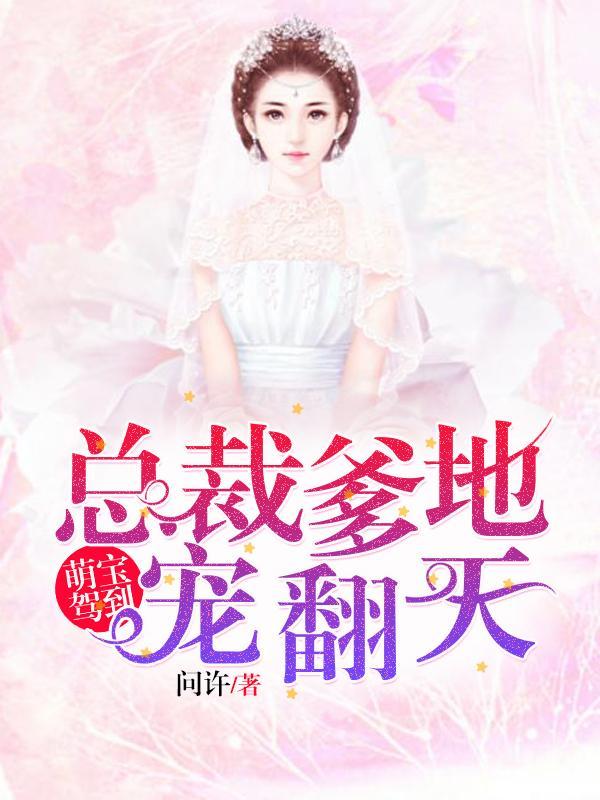 萌宝驾到总裁爹地宠翻天短剧免费观看第01集